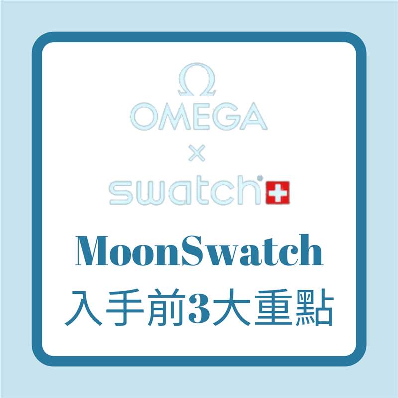 OMEGA x SWATCH｜入手平價登月表MoonSwatch 你要知道的3件事！-復刻表